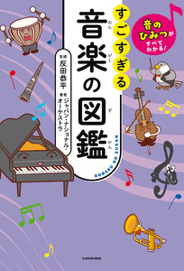 音のひみつがすべてわかる! すごすぎる音楽の図鑑 電子書籍版
