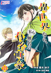 異世界なら、私も無名の有名画家 18 電子書籍版