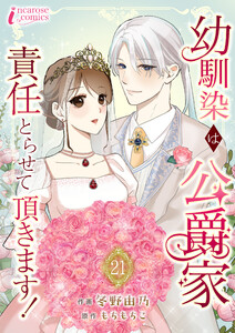 幼馴染は公爵家 責任とらせて頂きます! 21 電子書籍版
