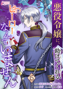 悪役令嬢に、助けてくれるヒーローなんていません 15