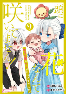 頭に花なんて咲いてません!悪役令嬢のツンがかわいすぎる件 9 電子書籍版