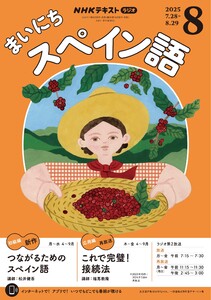 NHKラジオ まいにちスペイン語 2025年8月号 電子書籍版