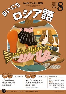 NHKラジオ まいにちロシア語 2025年8月号 電子書籍版