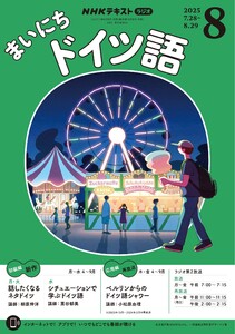 NHKラジオ まいにちドイツ語 2025年8月号 電子書籍版