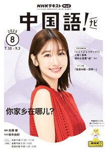 NHKテレビ 中国語!ナビ 2025年8月号 電子書籍版