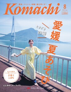 愛媛こまち 2025年8月号 電子書籍版