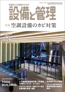 設備と管理2025年8月号 電子書籍版