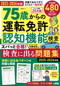 晋遊舎ムック 75歳からの運転免許認知機能検査 スパっと合格!検査に出る問題集 2025-2026年版 電子書籍版