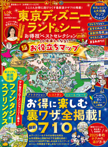 晋遊舎ムック お得技シリーズ279 東京ディズニーランド&シーお得技ベストセレクション mini 電子書籍版