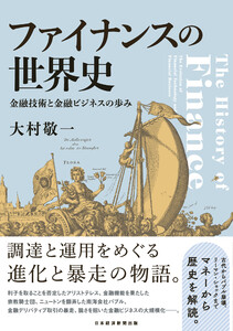 ファイナンスの世界史 金融技術と金融ビジネスの歩み 電子書籍版