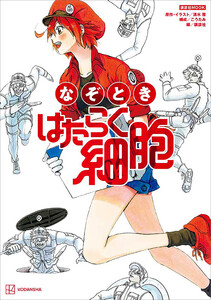なぞとき はたらく細胞 電子書籍版