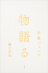 物語る 電子書籍版