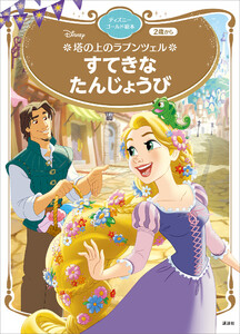 塔の上のラプンツェル すてきな たんじょうび ディズニーゴールド絵本 電子書籍版
