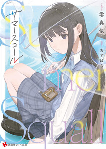 サマースコール 電子書籍版