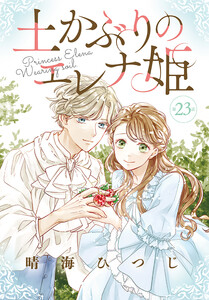 土かぶりのエレナ姫[1話売り] 第23話 電子書籍版
