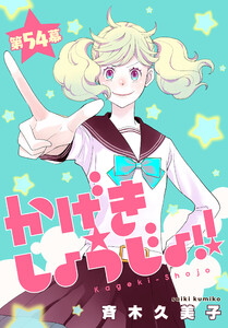 かげきしょうじょ!![1話売り] 第54幕 電子書籍版