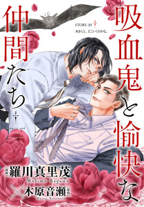 花ゆめAi 吸血鬼と愉快な仲間たち story30 電子書籍版