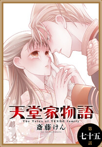 天堂家物語[1話売り] 第七十五話 電子書籍版