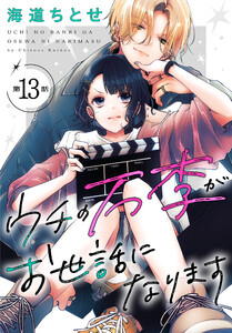 ウチの万李がお世話になります[1話売り] 第13話 電子書籍版