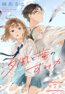 汐風と竜のすみか[1話売り] 第7話 電子書籍版