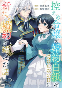 控えめ令嬢が婚約白紙を受けた次の日に新たな婚約を結んだ話 第10話 電子書籍版