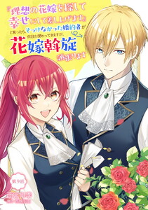 『理想の花嫁を探して幸せにして差し上げます』と言ったら、そっけなかった婚約者が何故か関わってきますが、花嫁斡旋頑張ります 第9話 電子書籍版