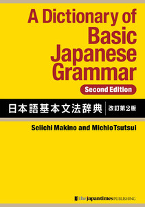A Dictionary of Basic Japanese Grammar [Second Edition] 日本語基本文法辞典【改訂第2版】 電子書籍版