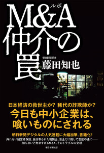 ルポ M&A仲介の罠 電子書籍版