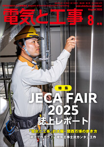 電気と工事2025年8月号 電子書籍版