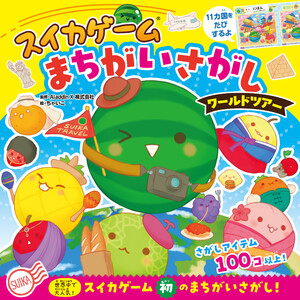 スイカゲーム まちがいさがし ワールドツアー 電子書籍版