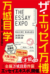 ザ・エッセイ万博 電子書籍版