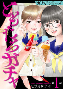 ともだちガチャ(1) 電子書籍版