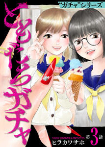 ともだちガチャ(3) 電子書籍版