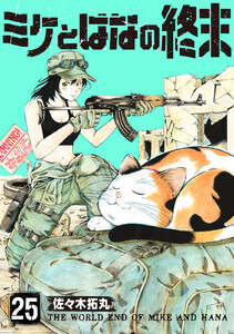 ミケとはなの終末(25) 電子書籍版