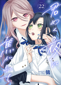 君めく夜に焦がれて(22) 電子書籍版