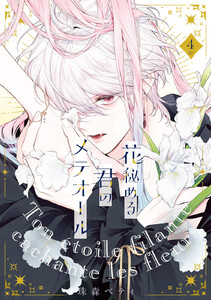 【特装版】花秘める君のメテオール(4) 電子書籍版