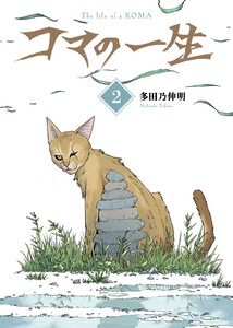 【合本版】コマの一生(2) 電子書籍版