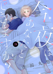 今夜はあなたとできますか?(28) 電子書籍版