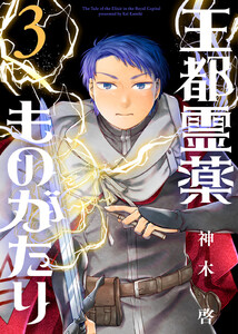 【合本版】王都霊薬ものがたり(3)(描き下ろしおまけ付き) 電子書籍版