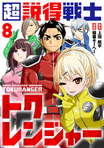 超説得戦士トクレンジャー(8) 電子書籍版