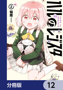 ハルのレジスタ【分冊版】 12 電子書籍版