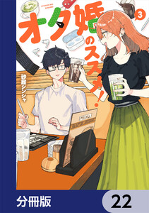 オタ婚のススメ!【分冊版】 22 電子書籍版