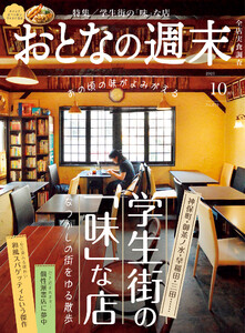 おとなの週末 2025年 10月号 電子書籍版