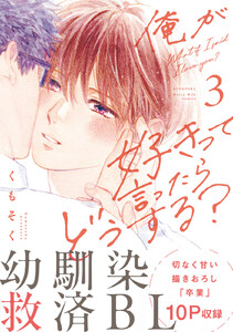 俺が好きって言ったらどうする? (3) 電子書籍版