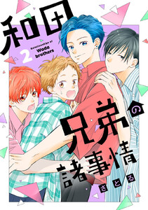 和田兄弟の諸事情 (2) 電子書籍版