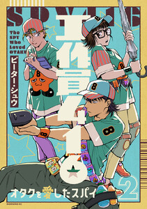 工作員416 オタクを愛したスパイ (2) 電子書籍版