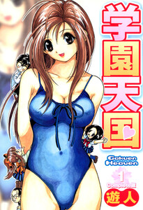 学園天国 1 Complete版【フルカラーコミックス】 電子書籍版