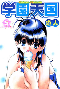学園天国 5 Complete版【フルカラーコミックス】