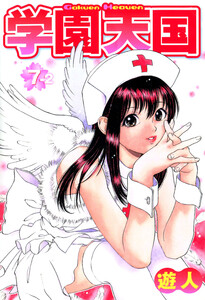 学園天国 7-2【フルカラーコミックス】 電子書籍版