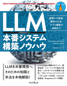 LLM本番システム構築ノウハウ 基礎から実装・運用の方法、アプリ構築の実例まで 電子書籍版